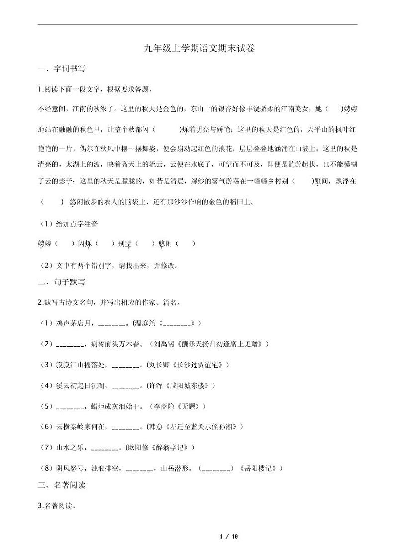 2021年江苏省苏州市吴江区九年级上学期语文期末试卷01