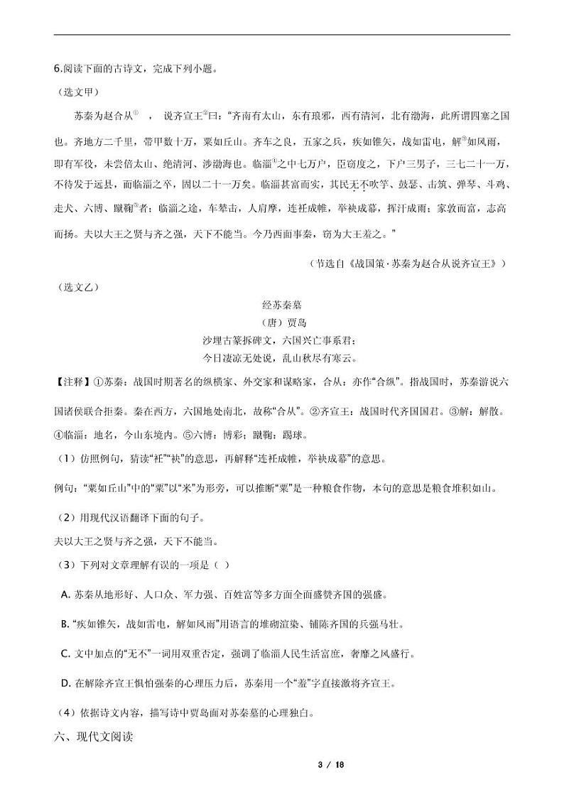 2021年江苏省南京市联合体九年级上学期语文期末试卷第3页