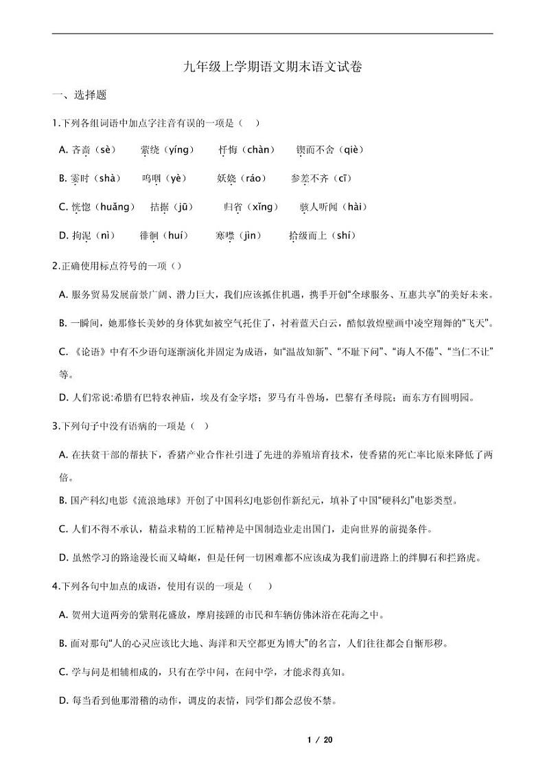 2021年湖北省黄冈麻城市九年级上学期语文期末语文试卷第1页