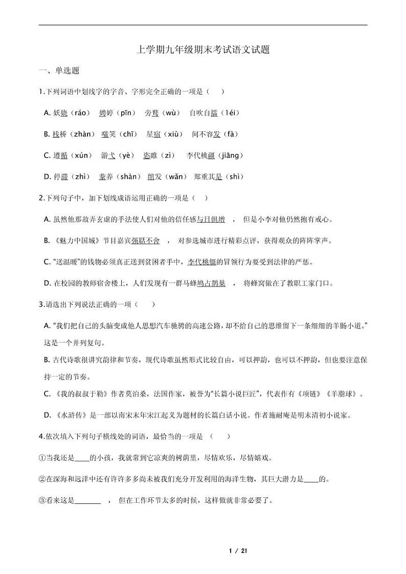 2021年人教部编版上学期九年级期末考试语文试题第1页