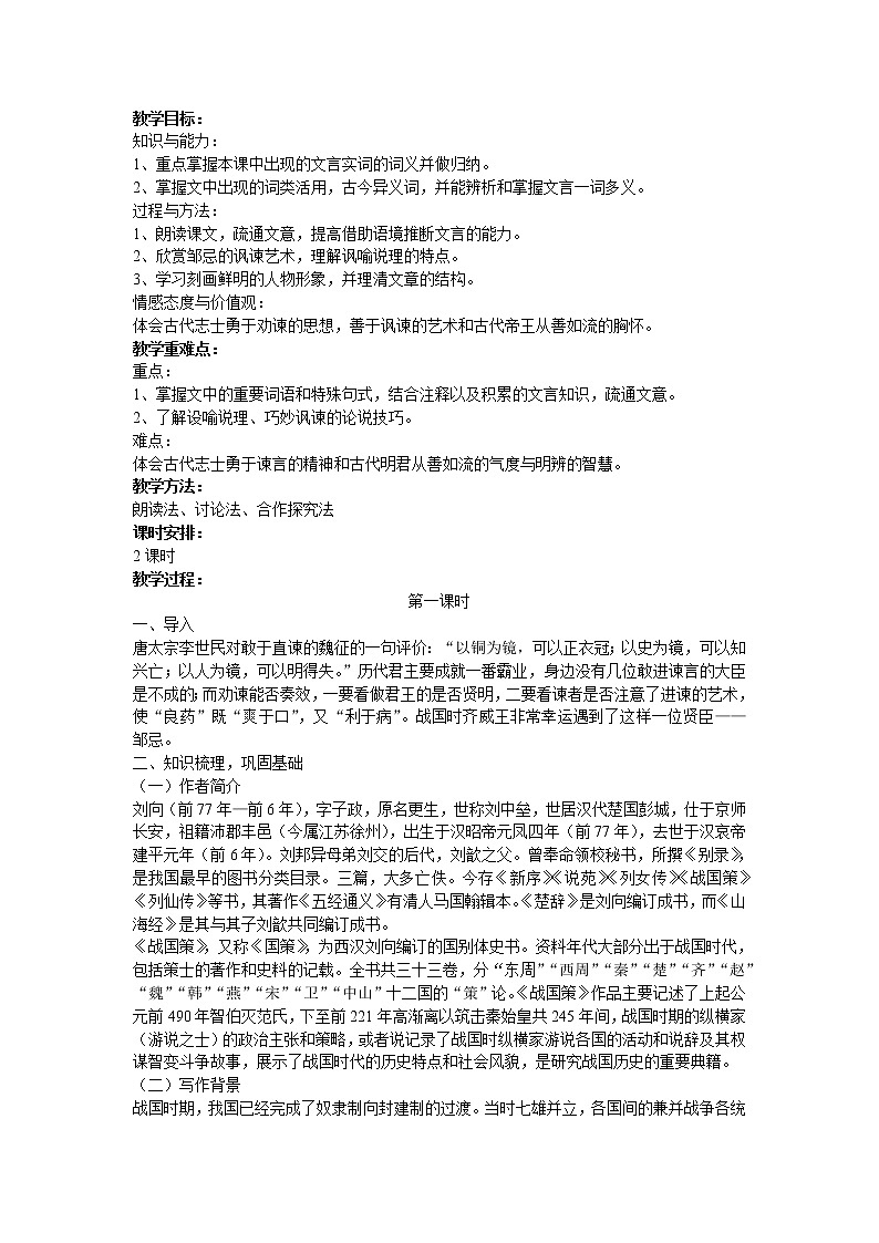 （精品）《邹忌讽齐王纳谏》课件PPT+教案+练习01