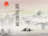 （精品）《陳涉世家》課件PPT+教案+練習