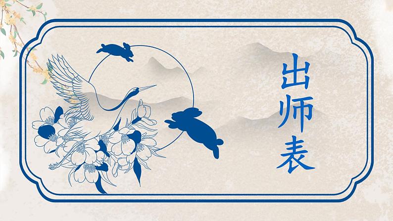 （精品）《出师表》课件PPT+教案+练习01