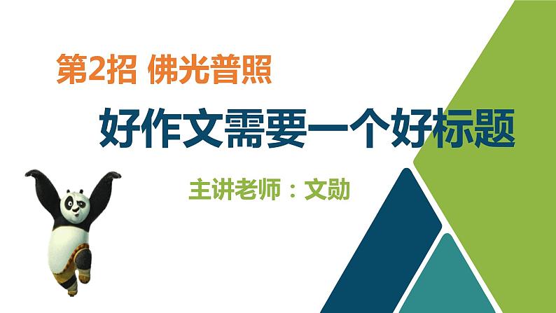第02讲  好作文需要一个好标题课件PPT01