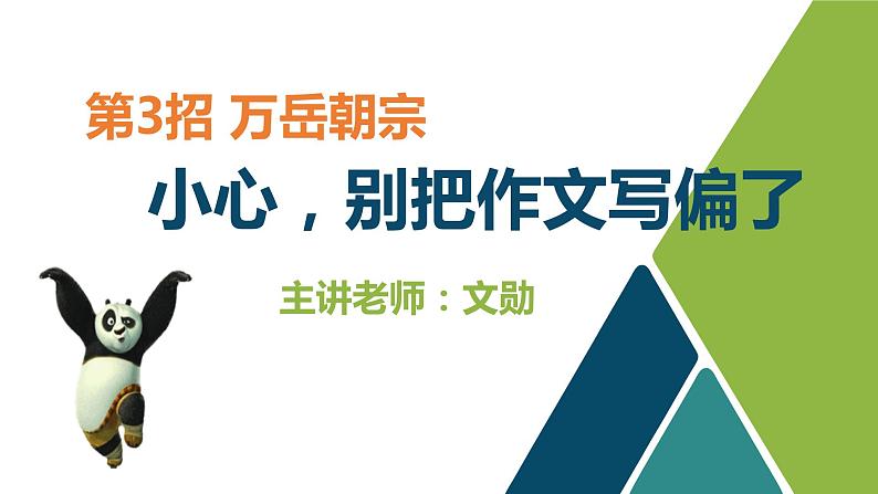 作文其实很简单 第03讲  小心！别把作文写偏了（课件）01