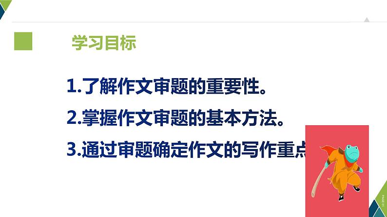 作文其实很简单 第03讲  小心！别把作文写偏了（课件）02