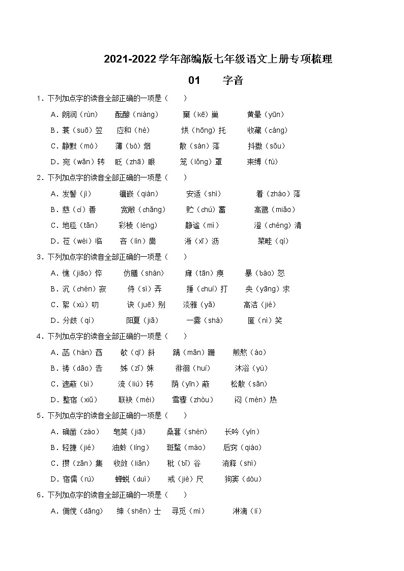 01 字音-2021-2022学年七年级语文上册知识梳理与检测（部编版）(1)01