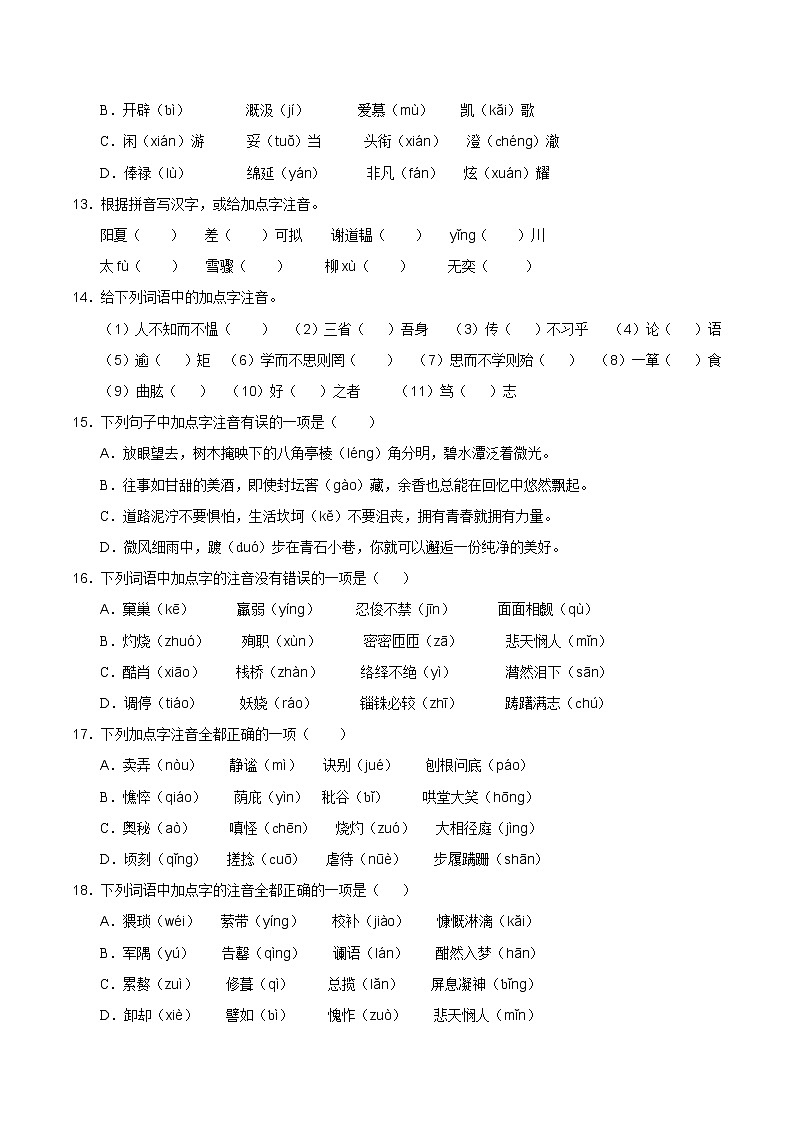01 字音-2021-2022学年七年级语文上册知识梳理与检测（部编版）(1)03