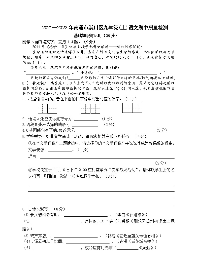 江苏省南通市崇川区2021-2022学年九年级上学期语文期中质量检测第1页