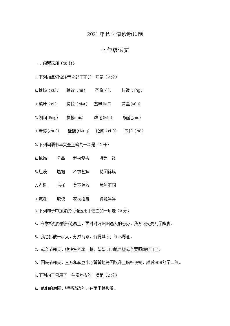 山东省临沂市河东区、（郯城县、兰山区部分学校）2021-2022学年七年级上学期期中考试语文试题第1页