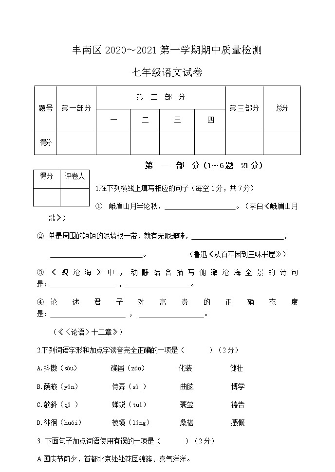 河北省唐山市丰南区大新庄中学2020-2021学年七年级上学期期中语文试卷01
