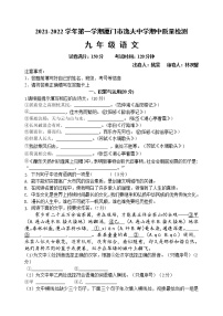 福建省厦门市逸夫中学2021-2022学年九年级上学期期中质量检测语文试题