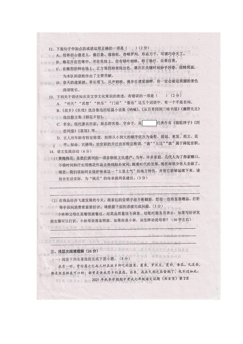 湖北省黄梅县2021-2022学年七年级上学期期中考试语文试题第2页