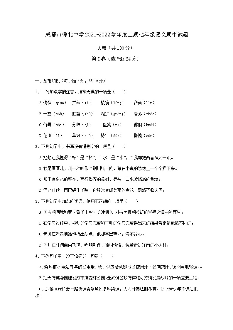 四川省成都市棕北中学2021-2022学年七年级上学期期中考试语文试题第1页
