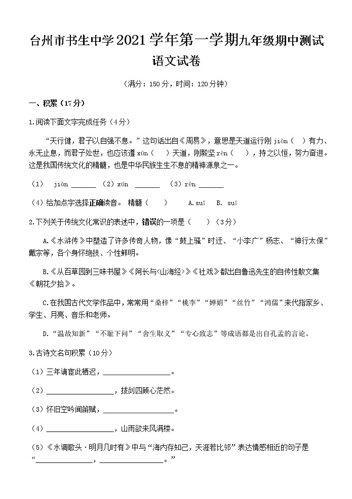 浙江省台州市书生中学2021-2022学年九年级上学期期中测试语文试题01