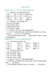 陕西省部分地区2020-2021学年七年级上学期语文期末试卷分类汇编：基础知识专题