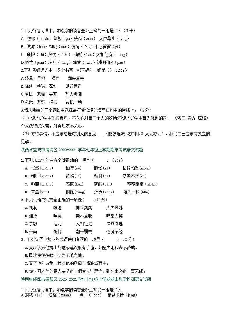 陕西省部分地区2020-2021学年七年级上学期语文期末试卷分类汇编：基础知识专题第3页