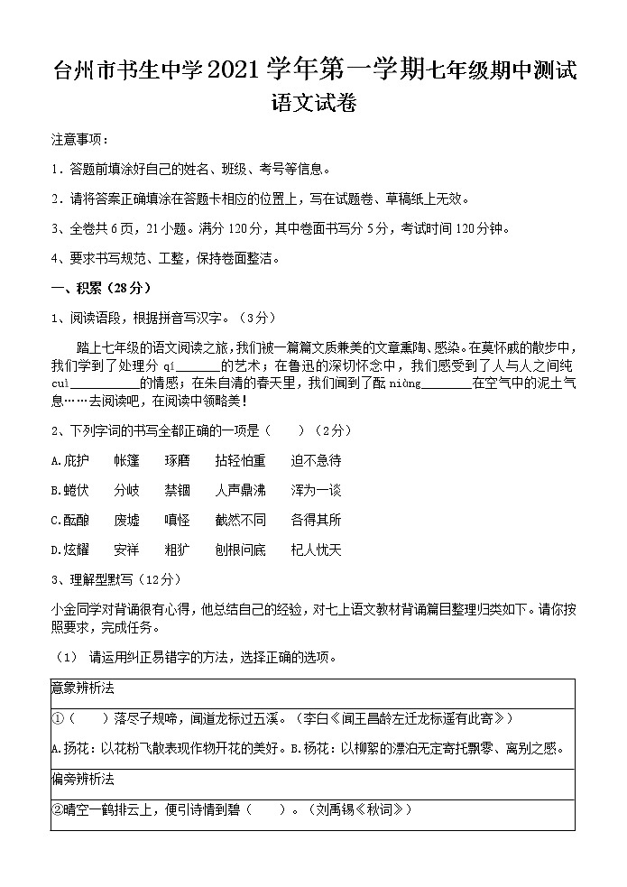 浙江省台州市书生中学2021-2022学年七年级上学期期中测试语文试题第1页