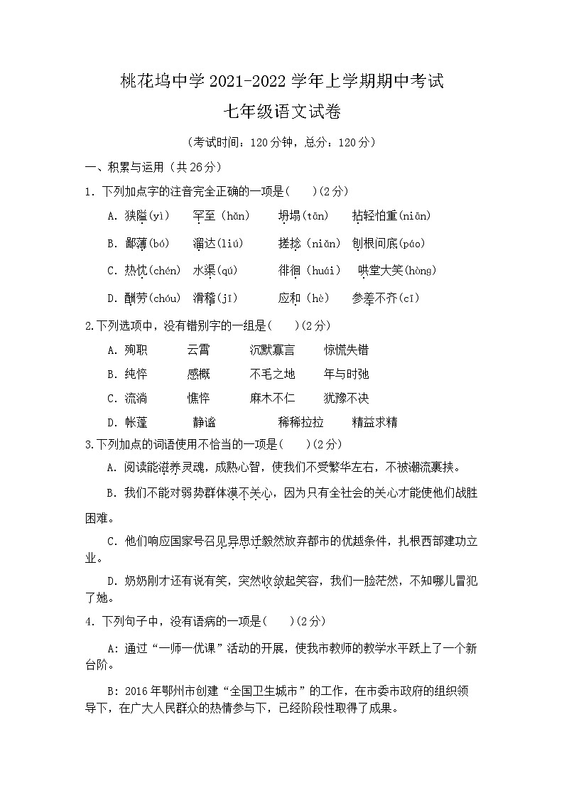 河南省固始县桃花坞中学2021-2022学年七年级上学期期中考试语文试题第1页