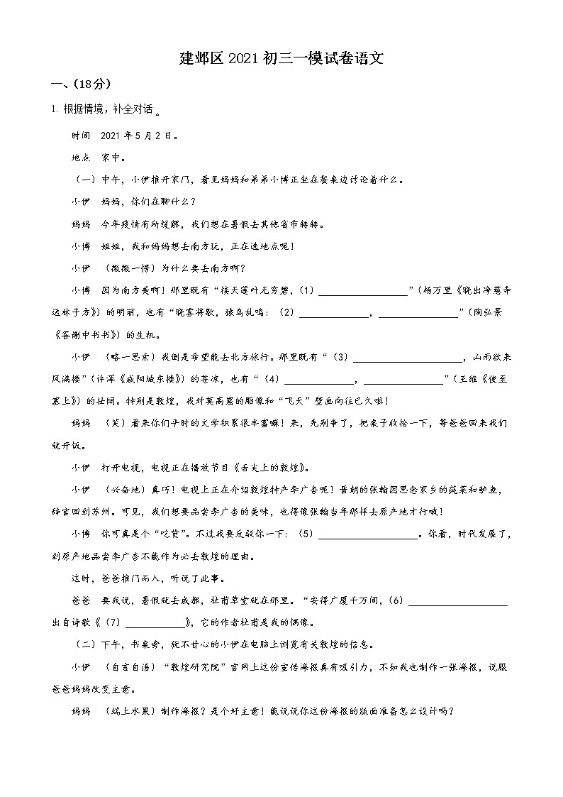 2021年江苏省南京市建邺区中考一模语文试题01