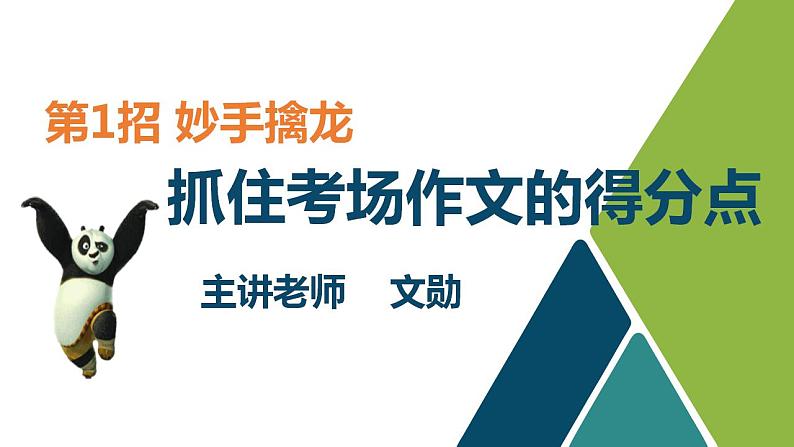 作文其实很简单 第01讲  考场作文要抓住哪些得分点 (课件）01