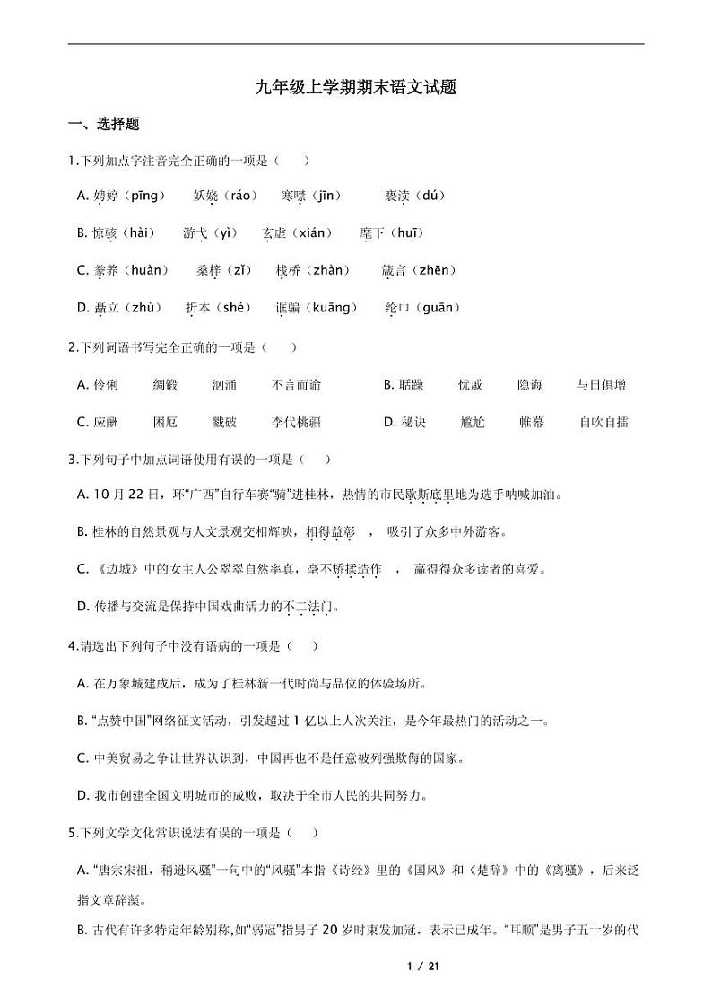 2021年广西桂林市九年级上学期期末语文试题第1页