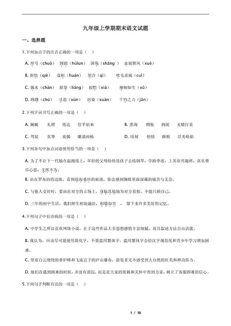 2021年黑龙江齐齐哈尔市建华区九年级上学期期末语文试题第1页