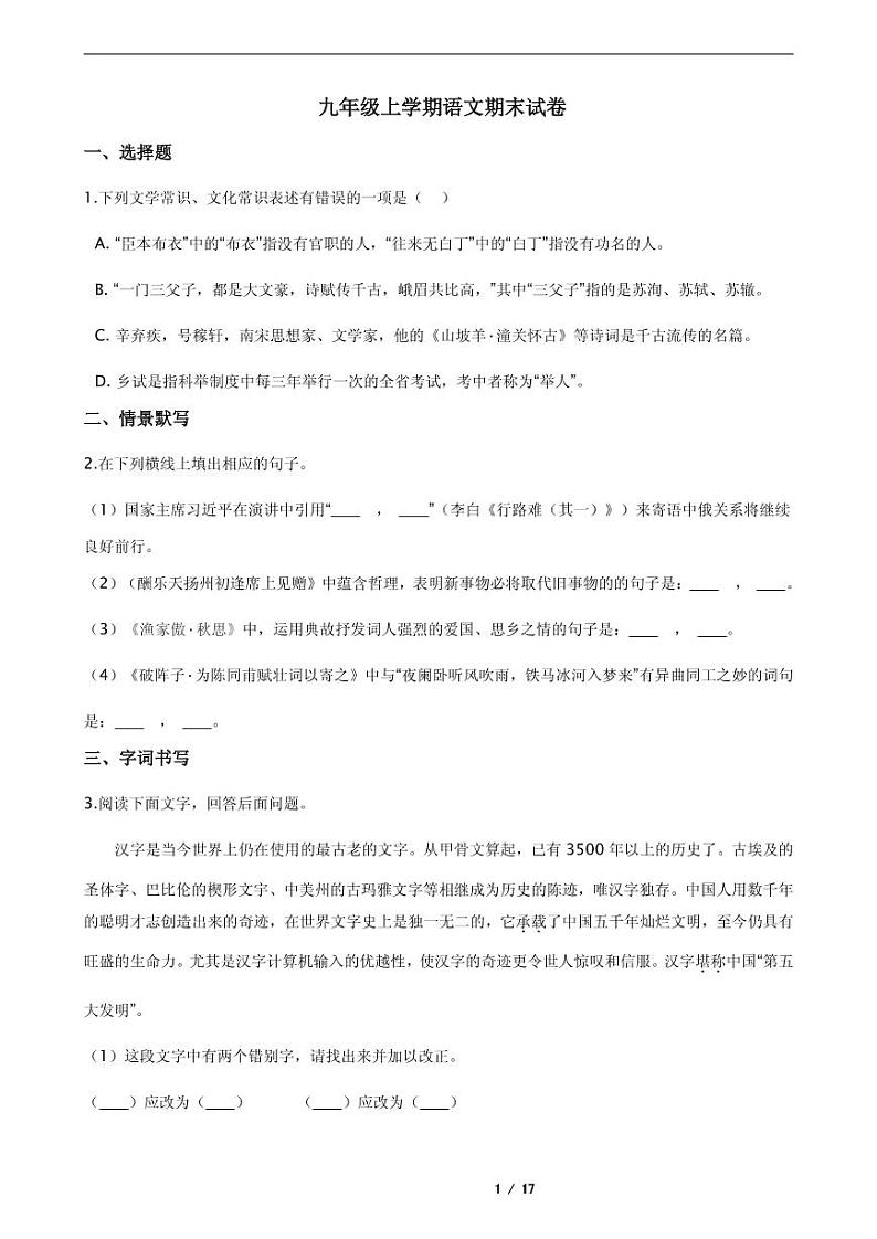 2021年河北省新乐九年级上学期语文期末试卷第1页
