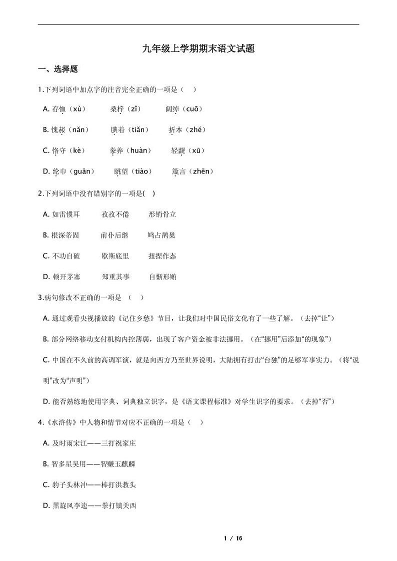 2021年黑龙江省哈尔滨五常市九年级上学期期末语文试题01