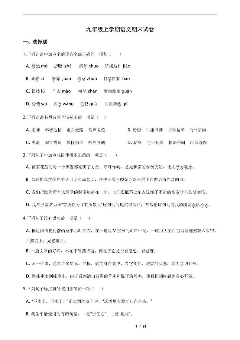 2021年贵州省铜仁市九年级上学期语文期末试卷第1页