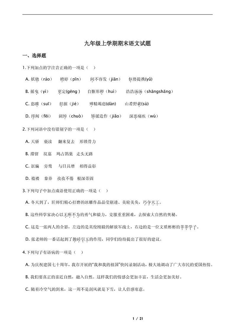 2021年黑龙江省齐齐哈尔市甘南县九年级上学期期末语文试题第1页