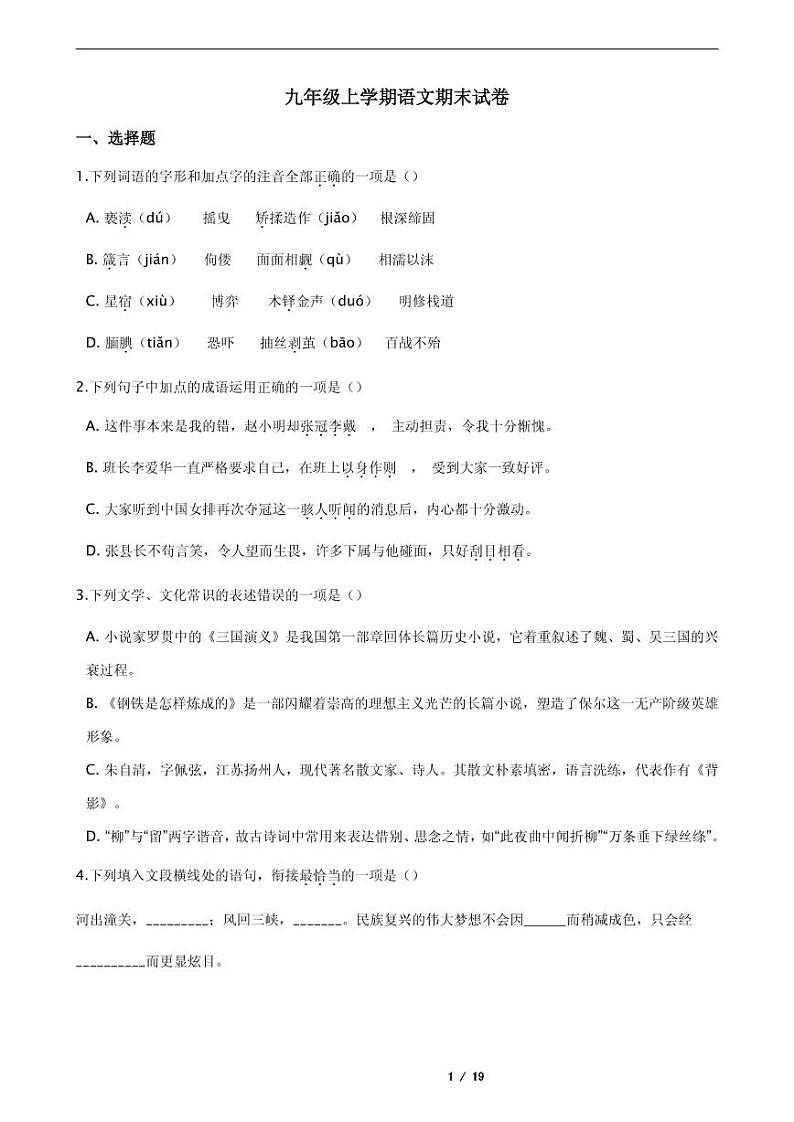 2021年贵州省遵义市九年级上学期语文期末试卷第1页