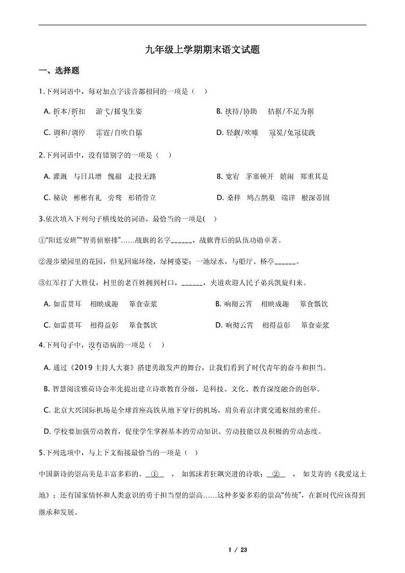 2021年广东省广州市越秀区九年级上学期期末语文试题第1页