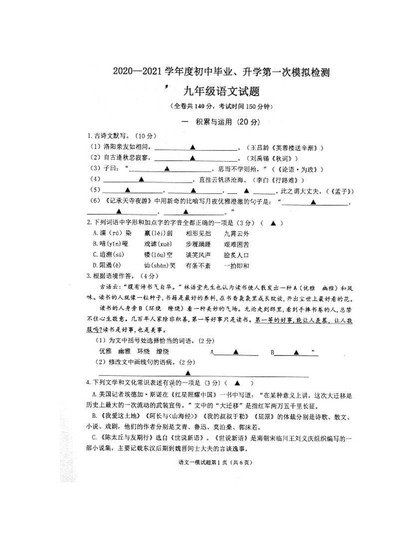 江苏省徐州市2020-2021学年度第二学期九年级一模语文试卷（含答案）第1页