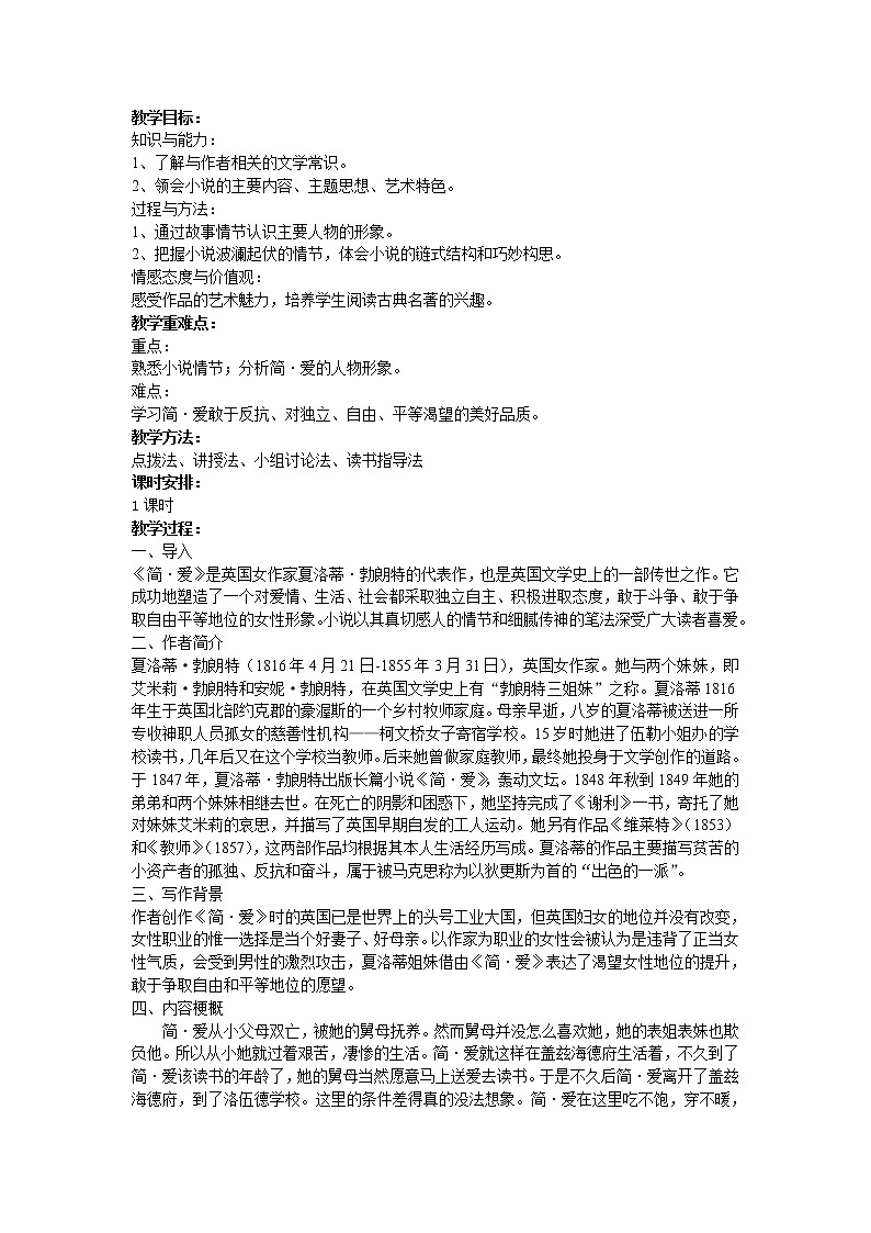 （精品）名著导读《简·爱》：外国小说的阅读 课件PPT+教案+练习01