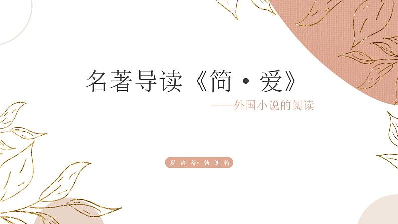 （精品）名著导读《简·爱》：外国小说的阅读 课件PPT+教案+练习01