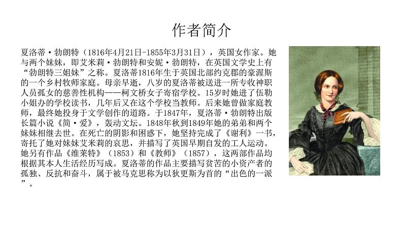 （精品）名著导读《简·爱》：外国小说的阅读 课件PPT+教案+练习03