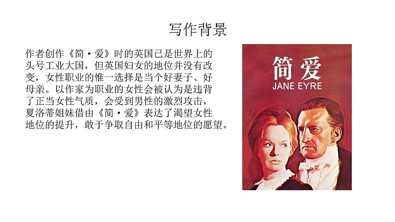 （精品）名著导读《简·爱》：外国小说的阅读 课件PPT+教案+练习04