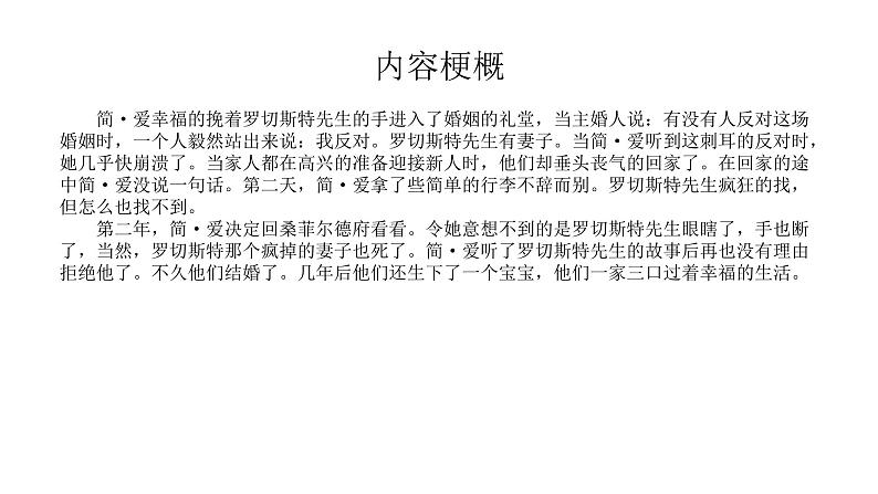 （精品）名著导读《简·爱》：外国小说的阅读 课件PPT+教案+练习06