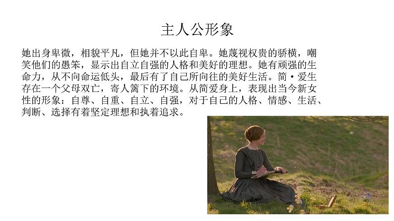 （精品）名著导读《简·爱》：外国小说的阅读 课件PPT+教案+练习07