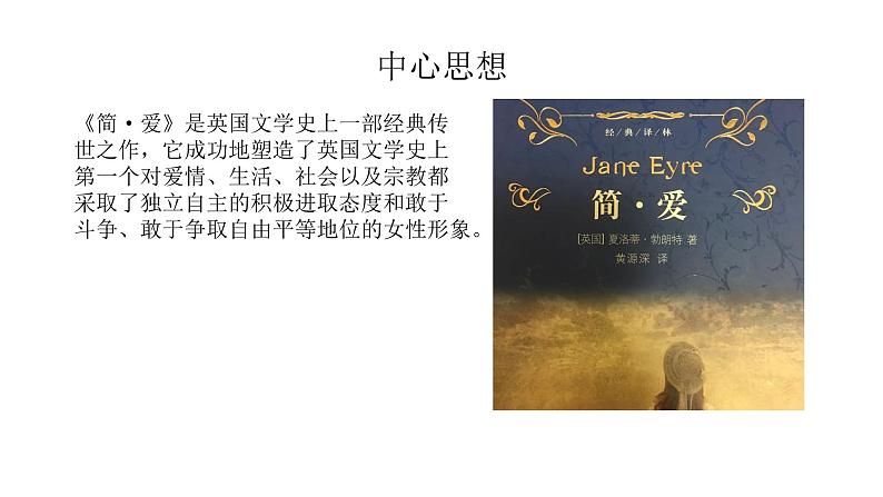 （精品）名著导读《简·爱》：外国小说的阅读 课件PPT+教案+练习08