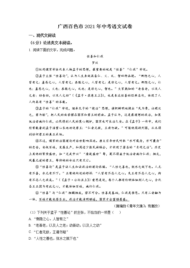 2021年广西百色市中考语文试题（原卷+解析）01