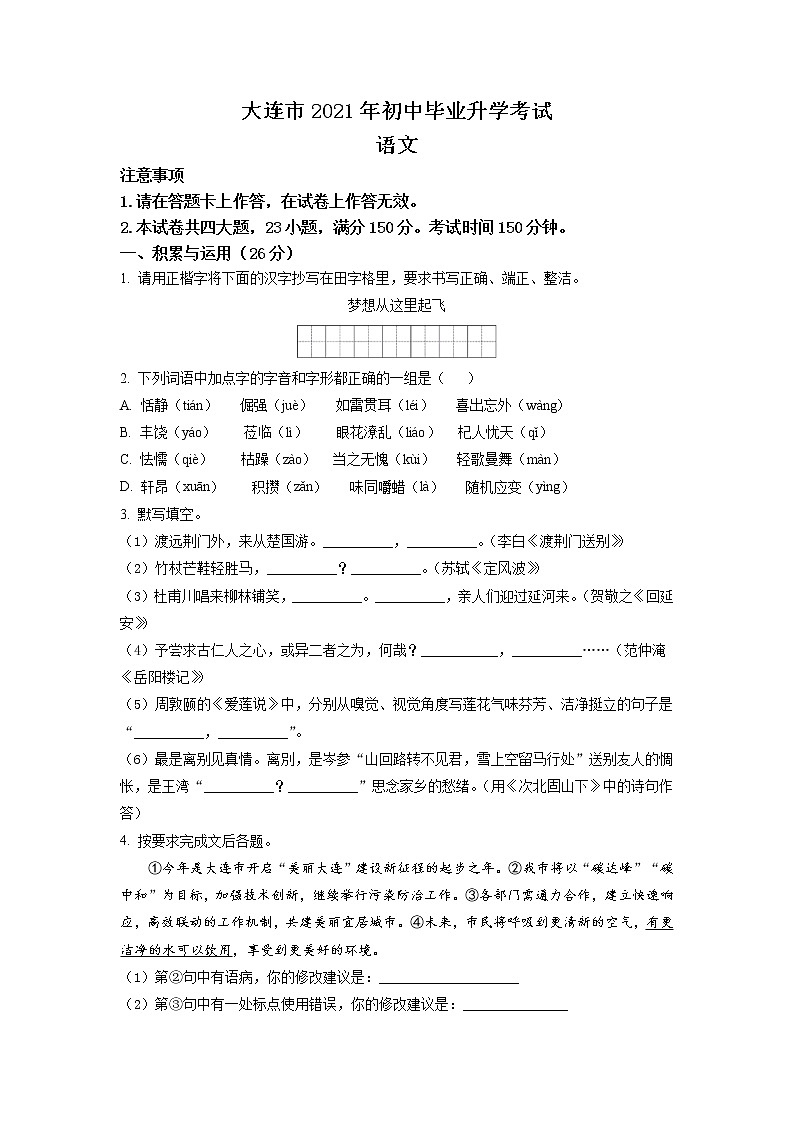 2021年辽宁省大连市中考语文试题（原卷+解析）01