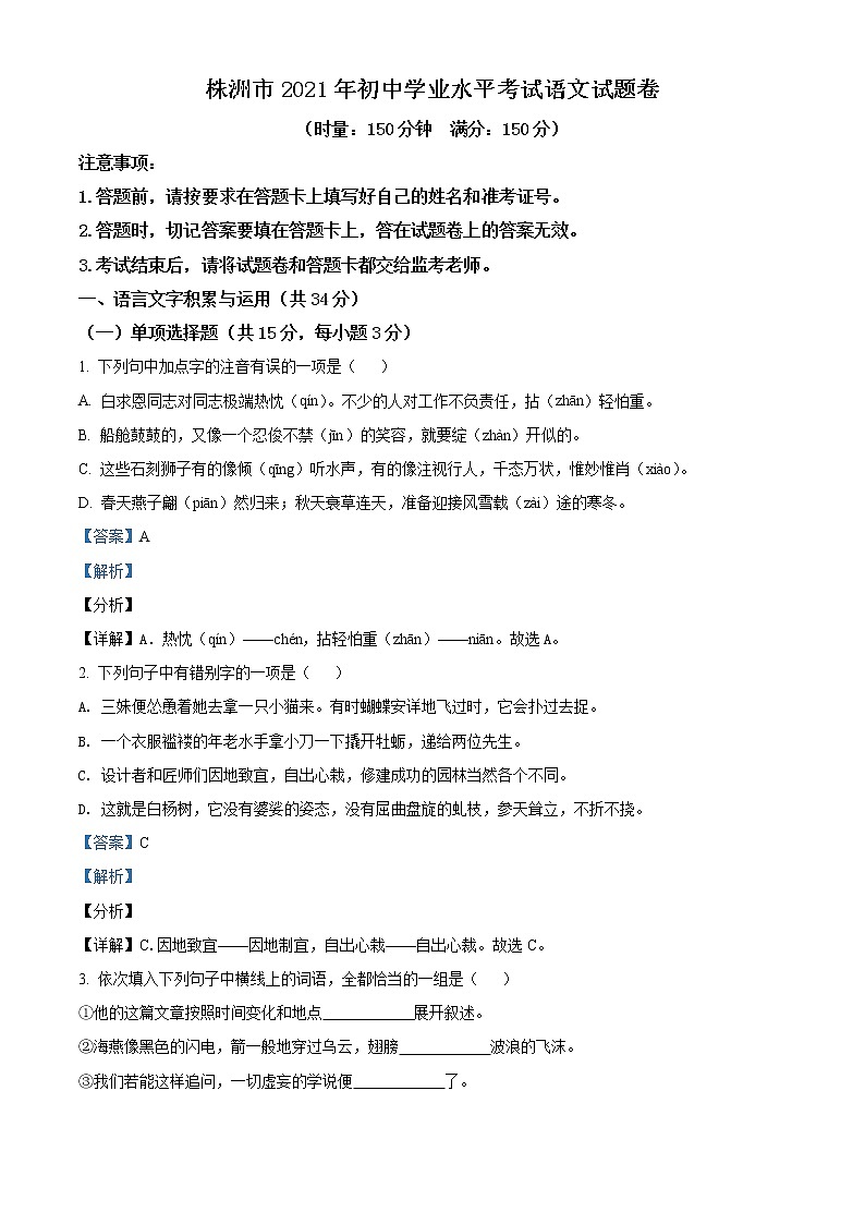 2021年湖南省株洲市中考语文试题（解析版）第1页