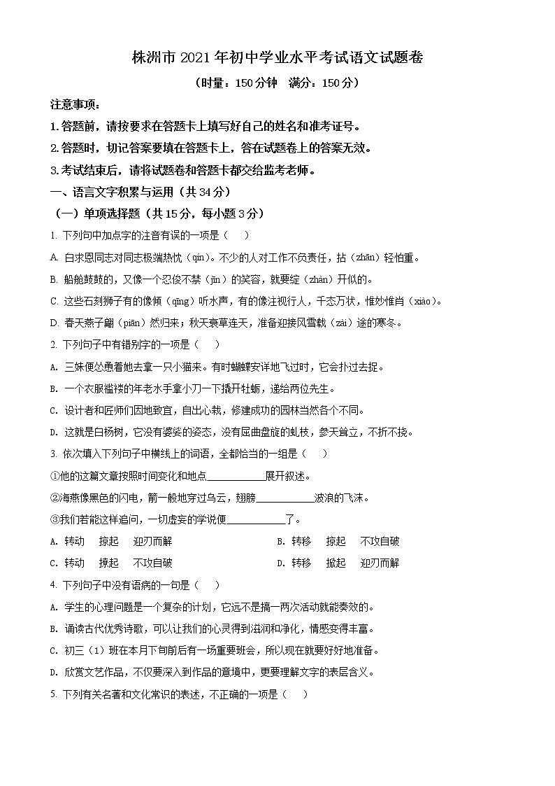 2021年湖南省株洲市中考语文试题（原卷版）第1页