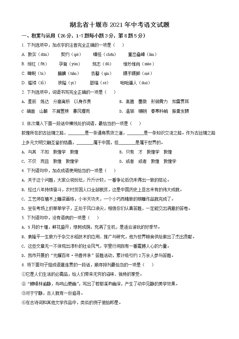 2021年湖北省十堰市中考语文试题（原卷+解析）01