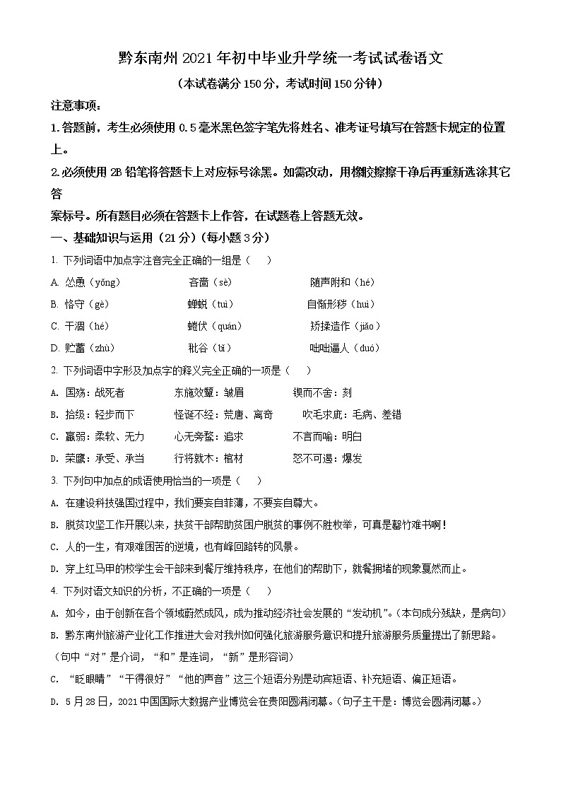 2021年贵州省黔东南苗族侗族自治州中考语文试题（原卷+解析）01