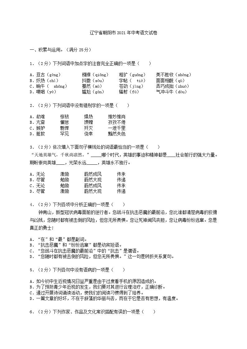2021年辽宁省朝阳市中考语文真题（解析版）01