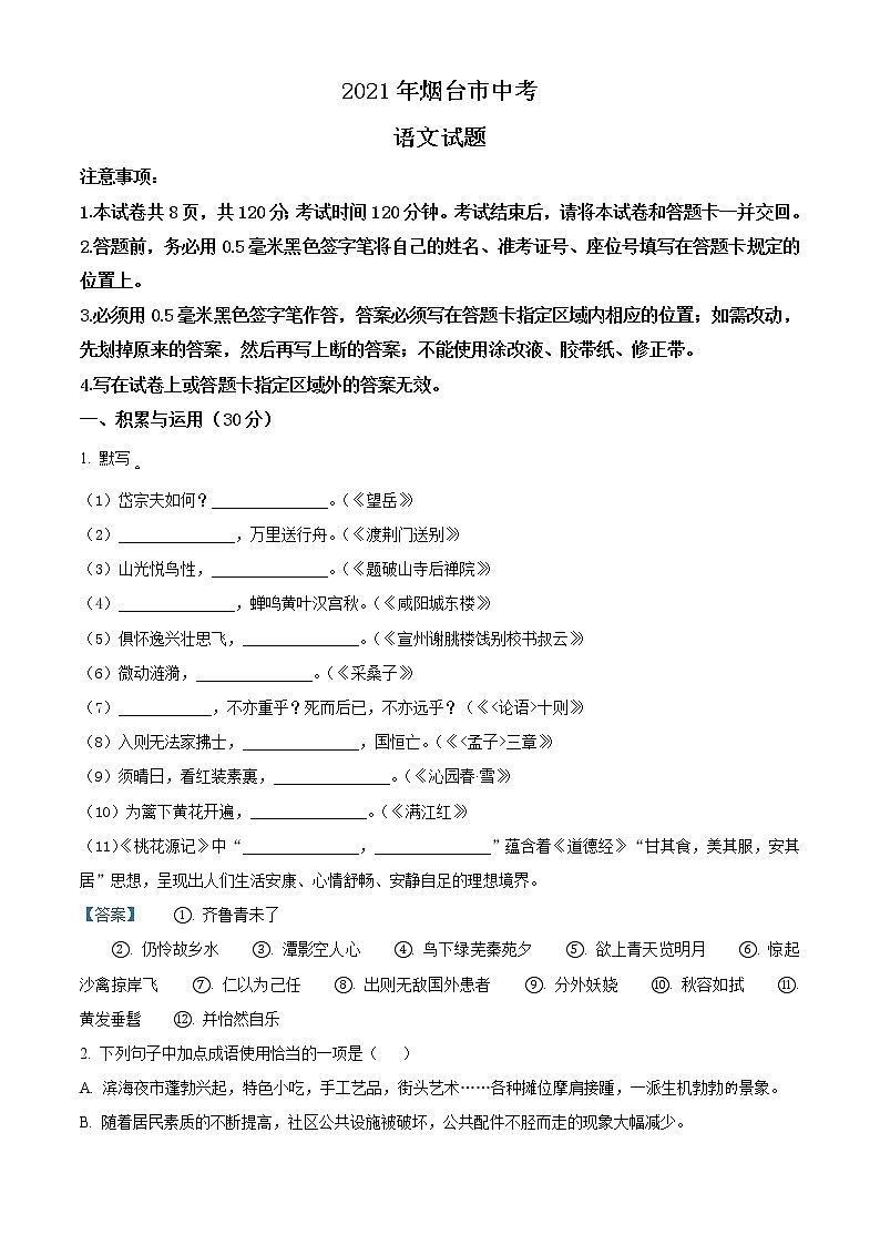 2021年山东省烟台市中考语文试题（含答案）01