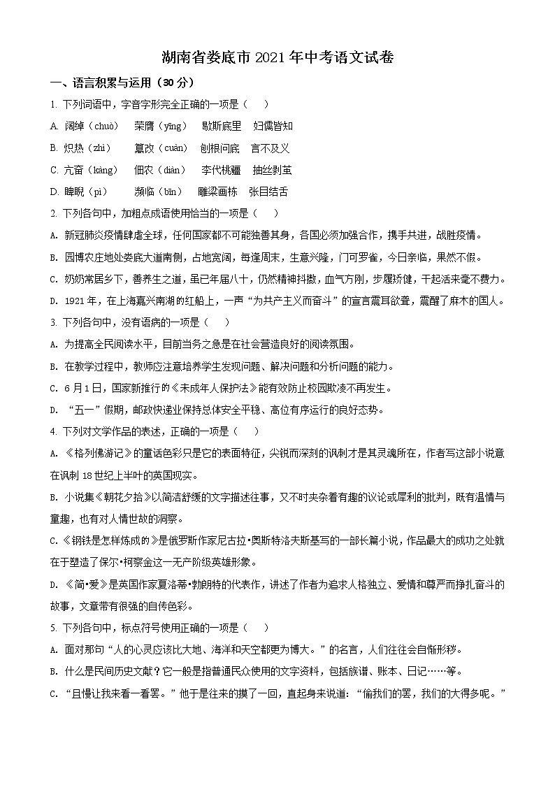 2021年湖南省娄底市中考语文真题（原卷+解析）01